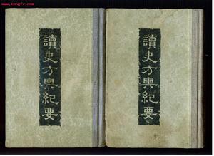 《讀史方輿紀要》