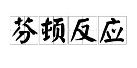 芬頓反應 芬頓反應