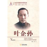 二十世紀中國著名科學家書系:葉企孫 二十世紀中國著名科學家書系:葉企孫