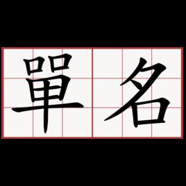單名 單名