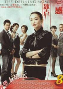 電視劇《沸騰冰點》