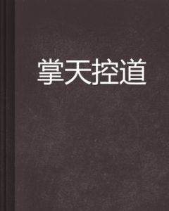 掌天控道 掌天控道