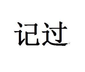 記過