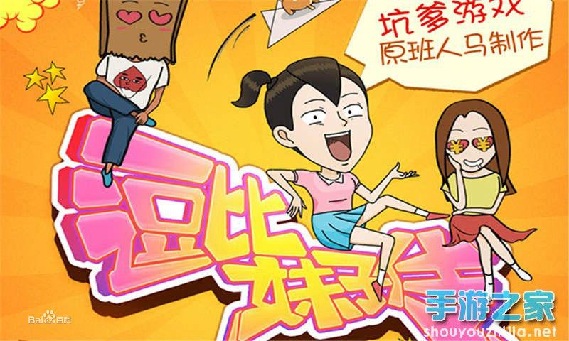 《逗比妹子傳》