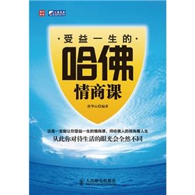 《受益一生的哈佛情商課》 《受益一生的哈佛情商課》