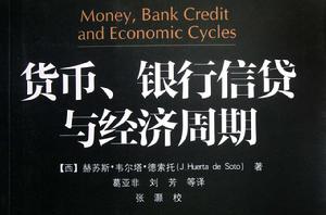 貨幣、銀行信貸與經濟周期 貨幣、銀行信貸與經濟周期