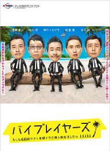 byplayers~如果名配角在TV東晨間劇里挑戰無人島生活的話~ byplayers~如果名配角在TV東晨間劇里挑戰無人島生活的話~