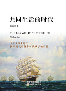 共同生活的時代 共同生活的時代