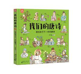 我們的唐詩:畫給孩子不一樣的唐詩 我們的唐詩:畫給孩子不一樣的唐詩
