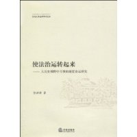 使法治運轉起來