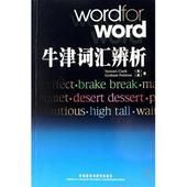 牛津辭彙辨析 牛津辭彙辨析