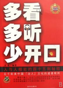《多看多聽少開口》 《多看多聽少開口》