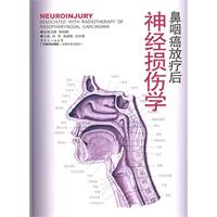 鼻咽癌放療後神經損傷學