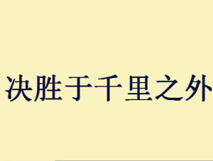 決勝於千里之外 決勝於千里之外