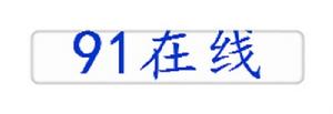91線上 91線上
