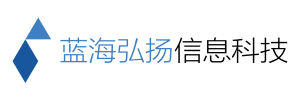 廣州藍海弘揚信息科技有限公司 廣州藍海弘揚信息科技有限公司