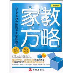 家教方略 家教方略