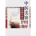 中醫美容基本操作技術圖解覽 中醫美容基本操作技術圖解覽