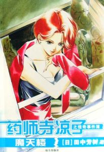 藥師寺涼子的怪奇事件簿