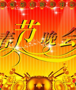 全球華人網路春晚 全球華人網路春晚