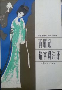 西廂記諸宮調 西廂記諸宮調