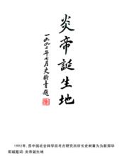 華陽[古華邑，華國國都]