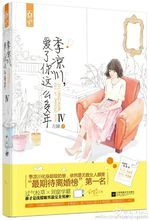 季涼川，愛了你那么多年Ⅳ