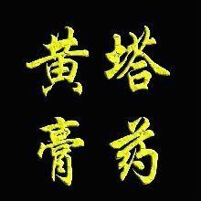 黃塔膏藥 黃塔膏藥