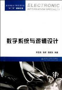 數字系統與邏輯設計