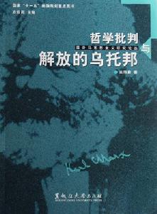 哲學批判與解放的烏托邦 哲學批判與解放的烏托邦