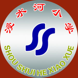 北京市西城區受水河國小 北京市西城區受水河國小