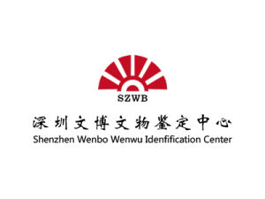 深圳文博文物鑑定中心 深圳文博文物鑑定中心