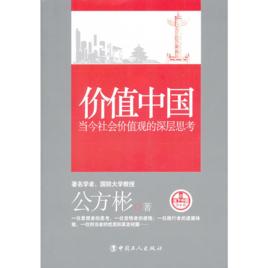 價值中國:當今社會價值觀的深層思考 價值中國:當今社會價值觀的深層思考