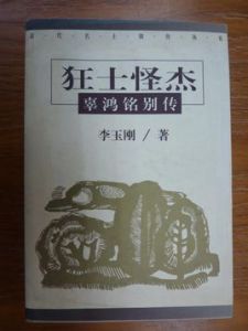 狂士怪傑：辜鴻銘別傳