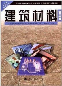 教育部規劃教材:建築材料 教育部規劃教材:建築材料