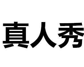 真人秀節目