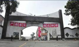 四川省鹽業學校 四川省鹽業學校