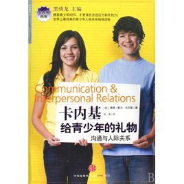 卡內基給青少年的禮物 卡內基給青少年的禮物