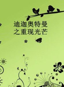 迪迦奧特曼之重現光芒 迪迦奧特曼之重現光芒