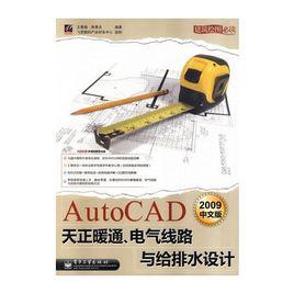 AutoCAD2009中文版天正暖通、電氣線路與給排水設計 AutoCAD2009中文版天正暖通、電氣線路與給排水設計