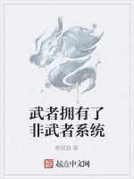 武者擁有了非武者系統 武者擁有了非武者系統