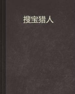 搜寶獵人 搜寶獵人