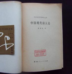 中國現代詩人論 中國現代詩人論