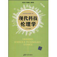 現代科技倫理學 現代科技倫理學