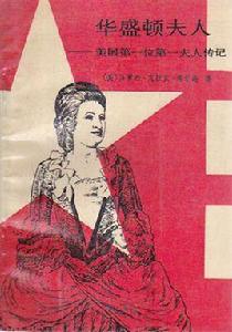 華盛頓夫人:美國第一位第一夫人傳記 華盛頓夫人:美國第一位第一夫人傳記