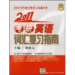 2011考研英語辭彙複習指南