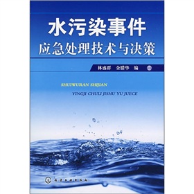 水污染事件應急處理技術與決策