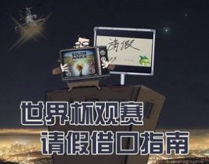 世界盃請假寶典 世界盃請假寶典