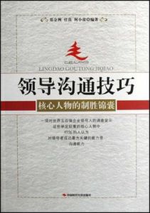 《領導溝通技巧：核心人物的制勝錦囊》