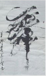 高占全狂草書法